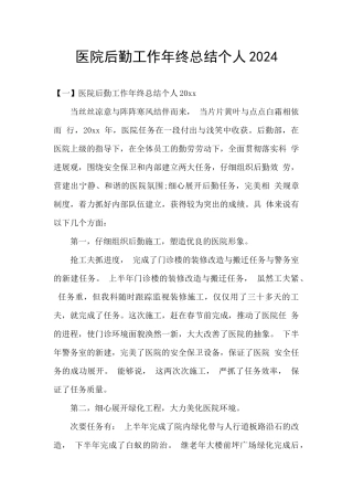 医院后勤工作年终总结个人2024