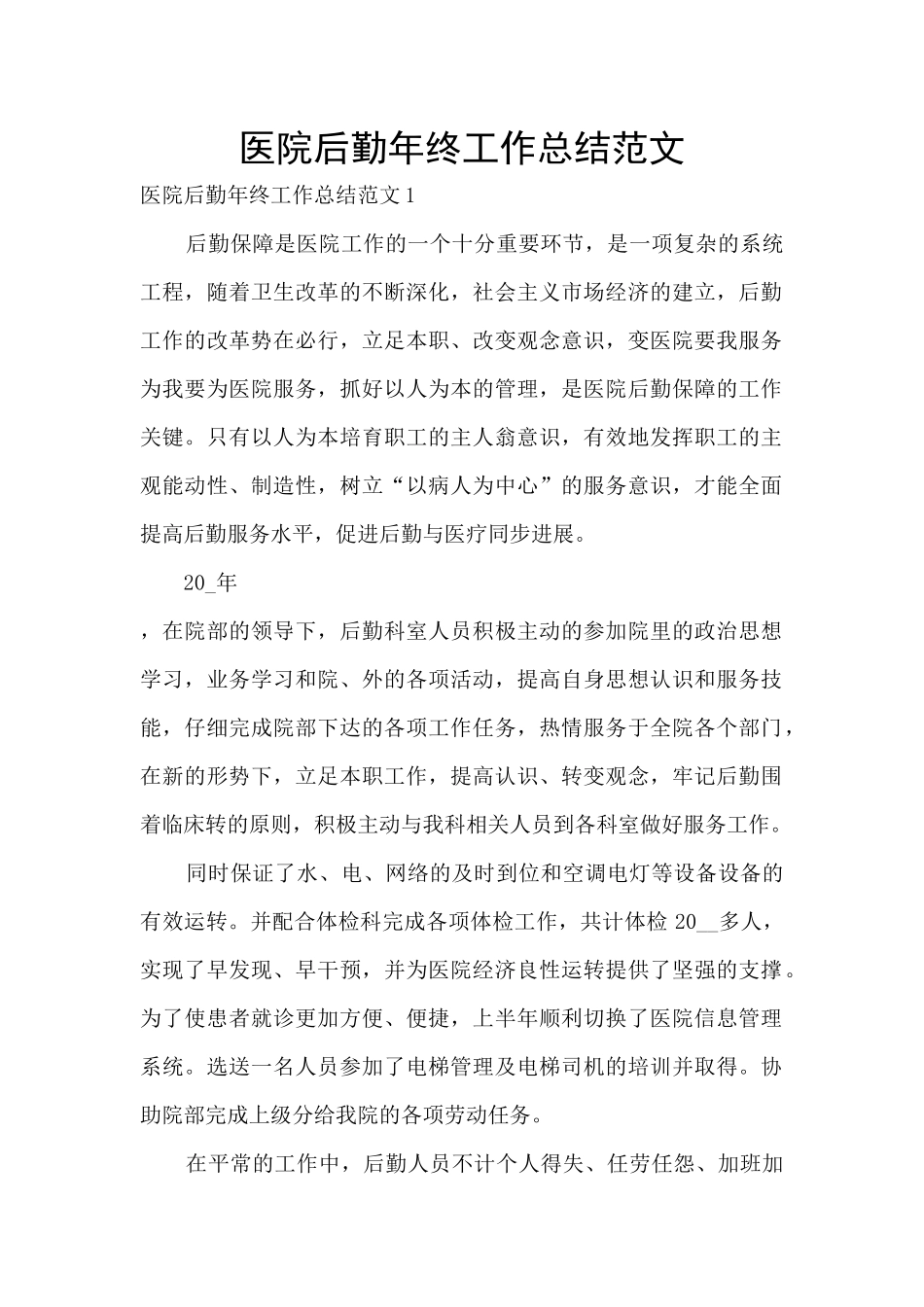 医院后勤年终工作总结范文_第1页