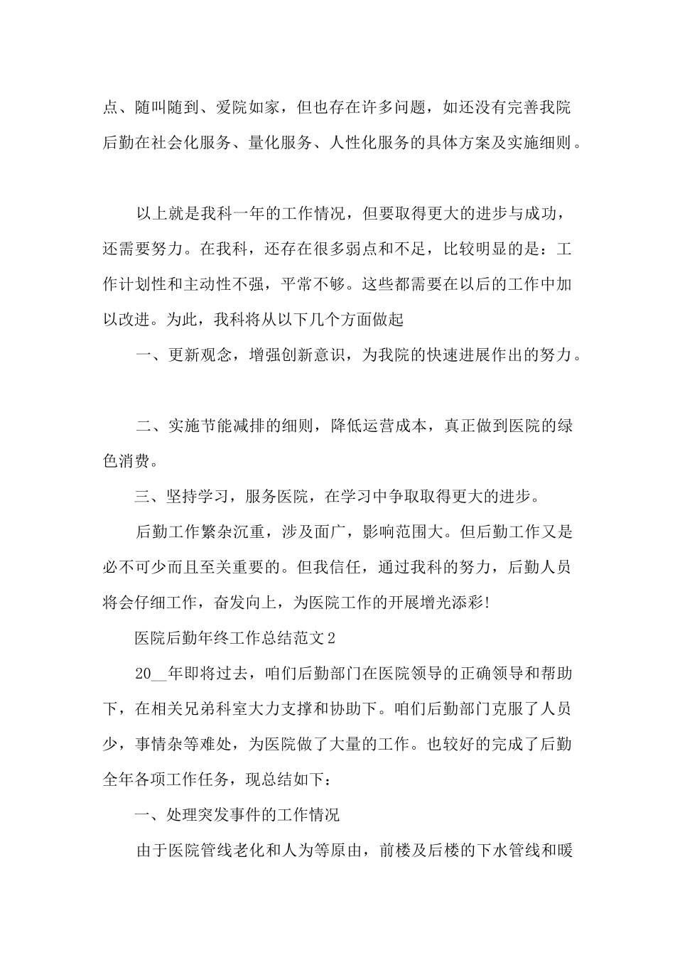 医院后勤年终工作总结范文_第2页