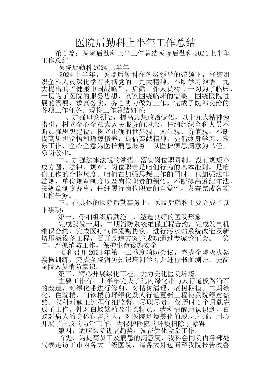 医院后勤科上半年工作总结_第1页