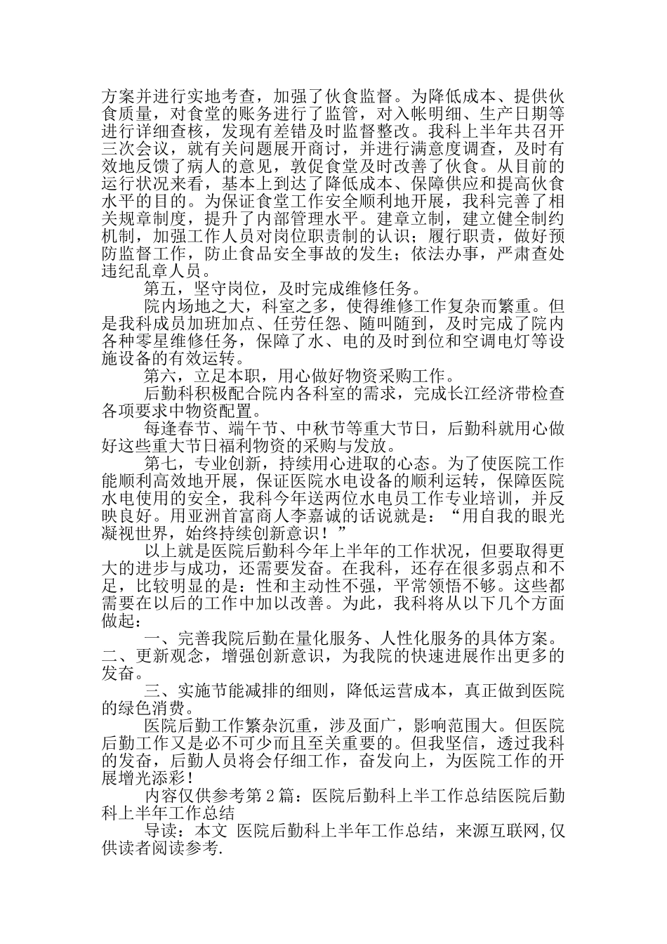 医院后勤科上半年工作总结_第2页