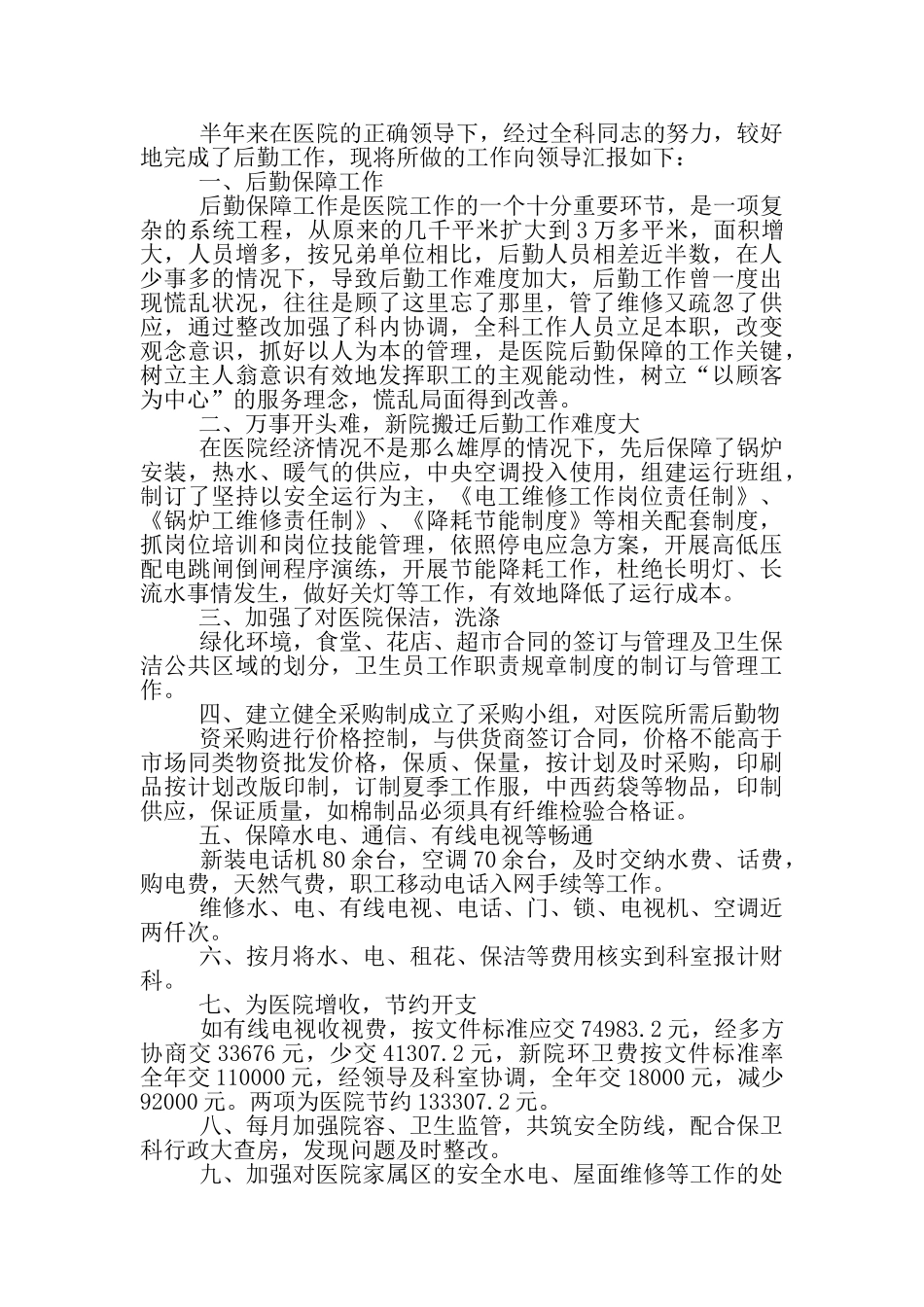 医院后勤科上半年工作总结_第3页