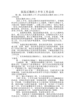 医院后勤科上半年工作总结