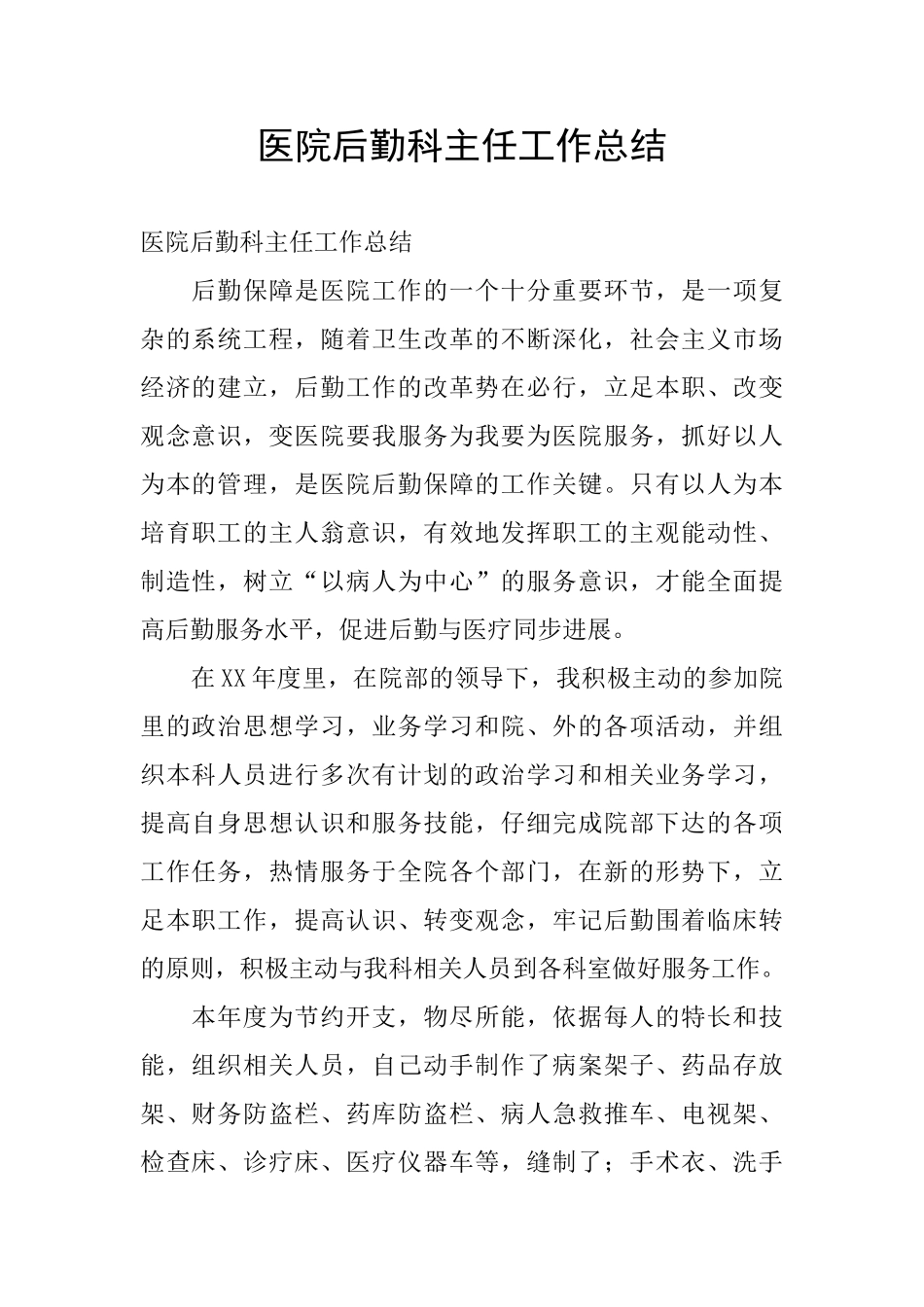 医院后勤科主任工作总结_第1页