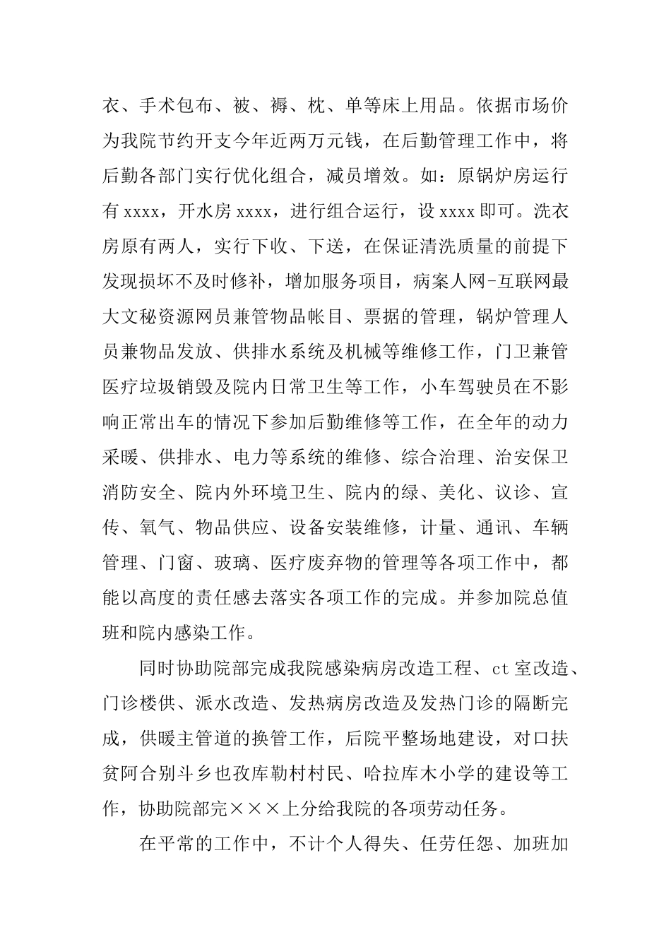 医院后勤科主任工作总结_第2页