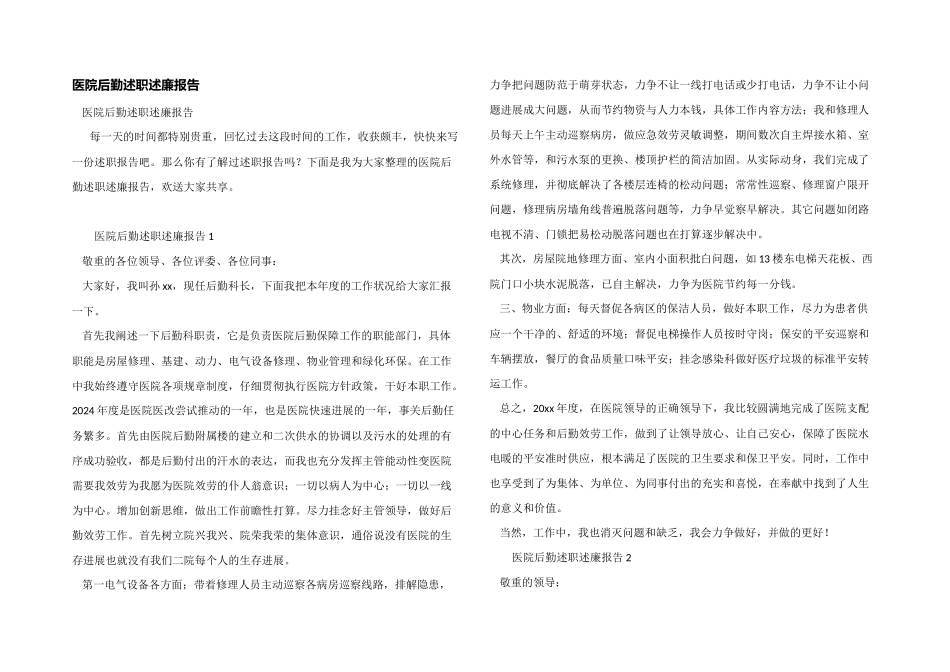 医院后勤述职述廉报告_第1页