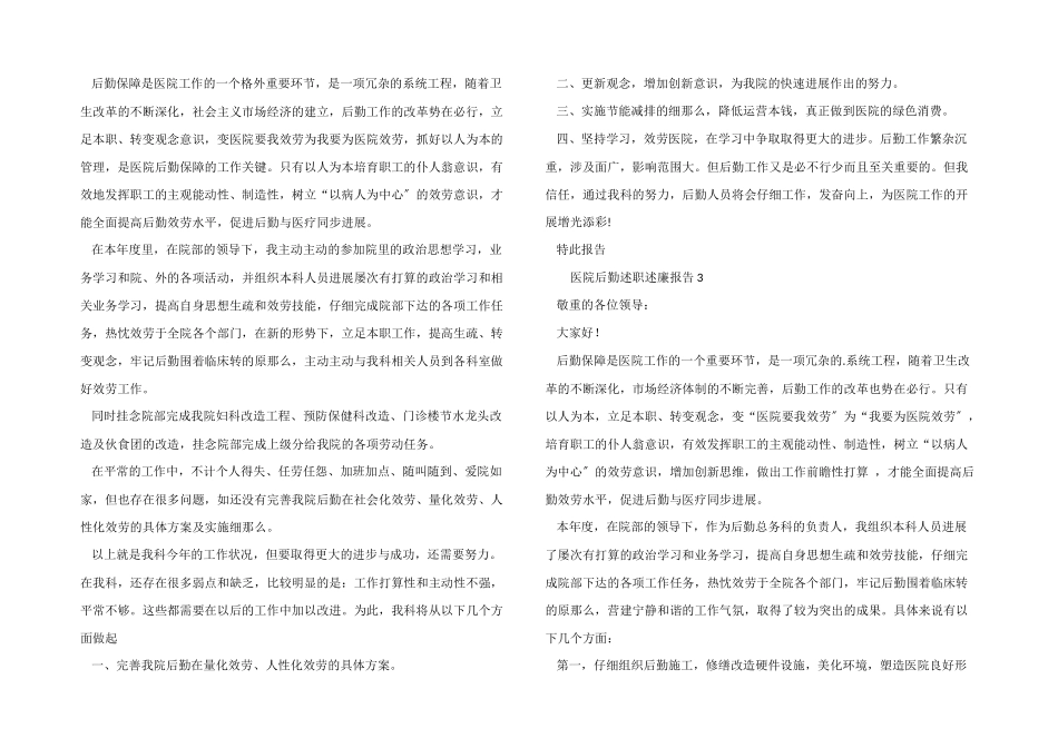 医院后勤述职述廉报告_第2页