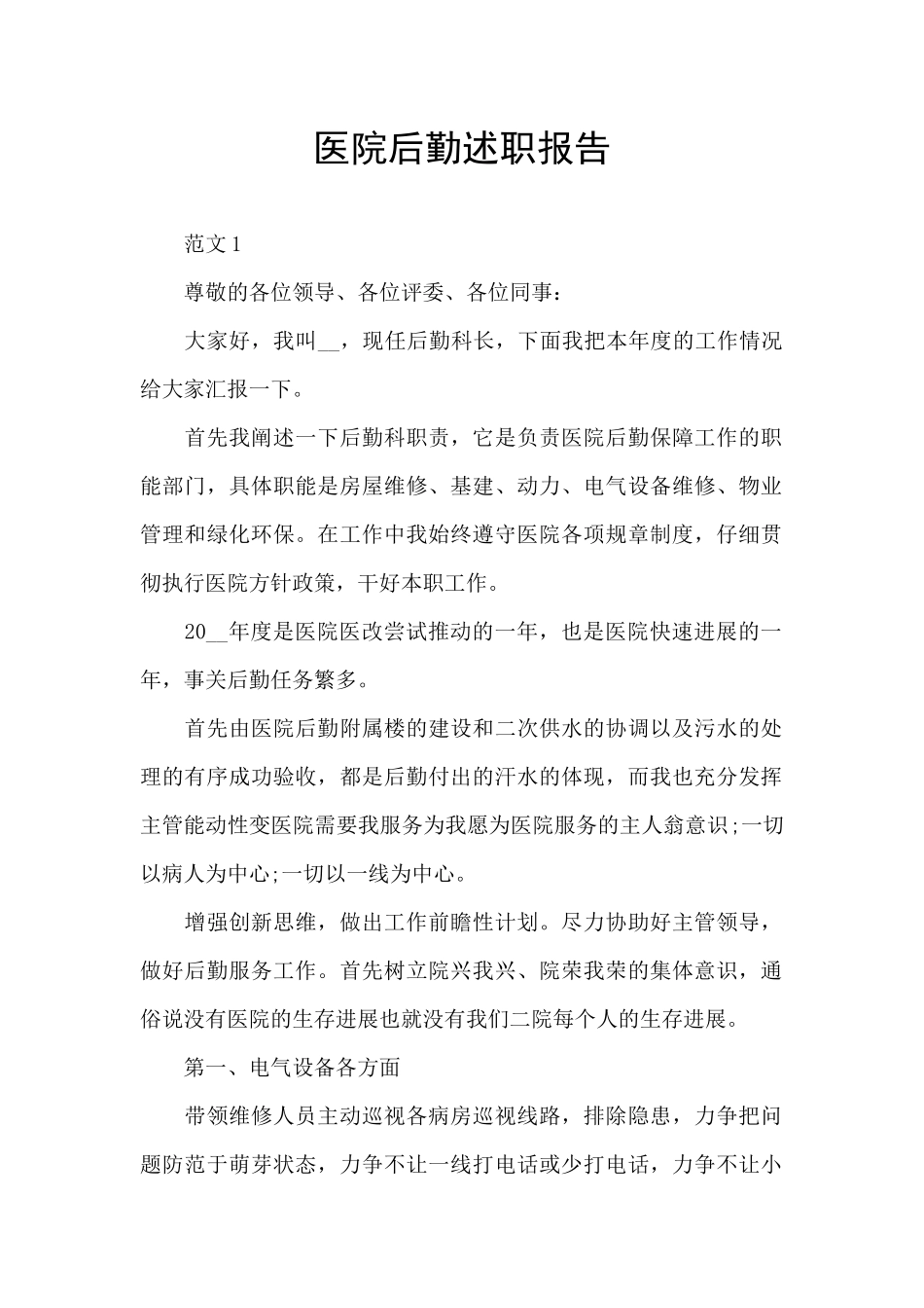 医院后勤述职报告_第1页