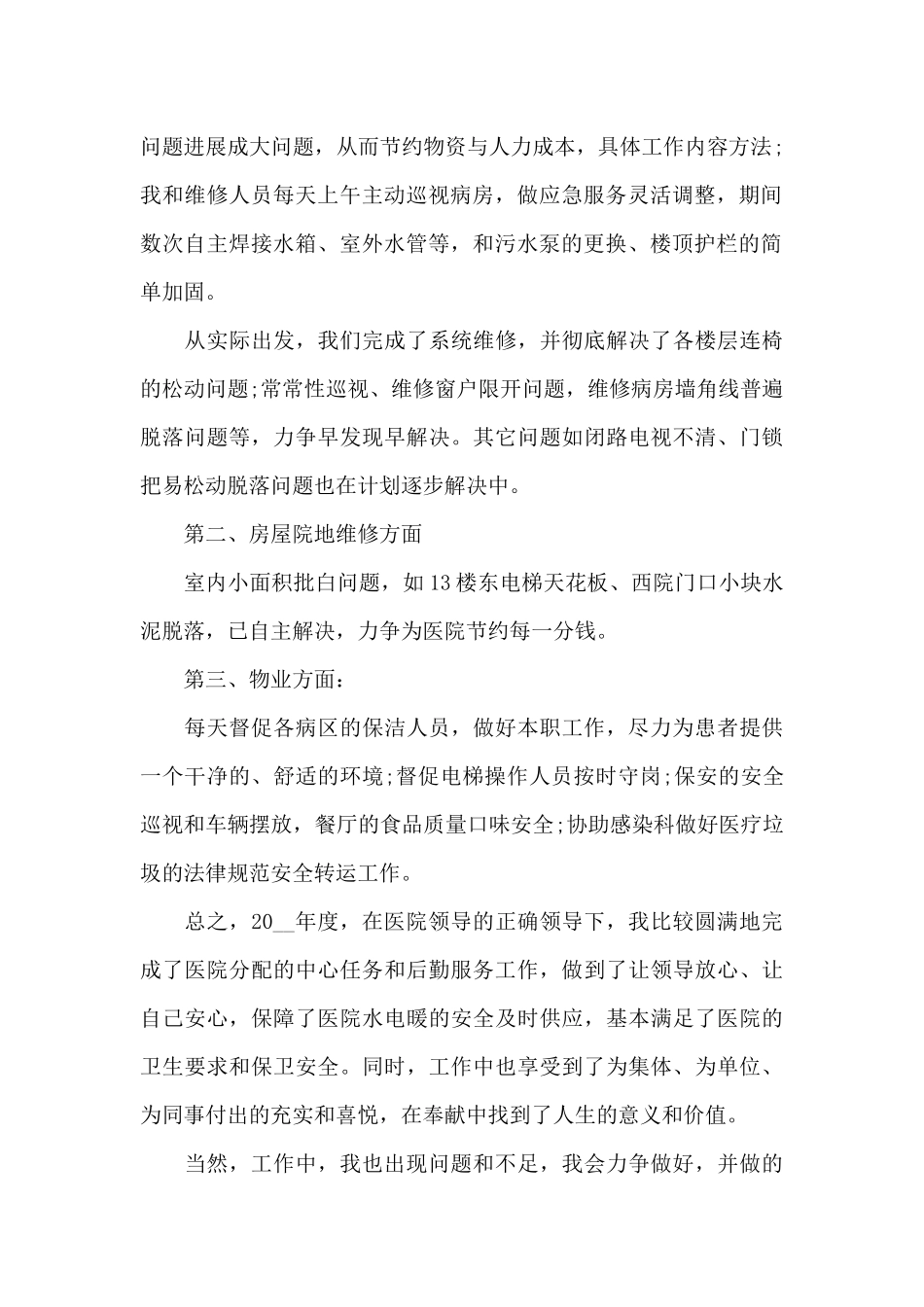 医院后勤述职报告_第2页