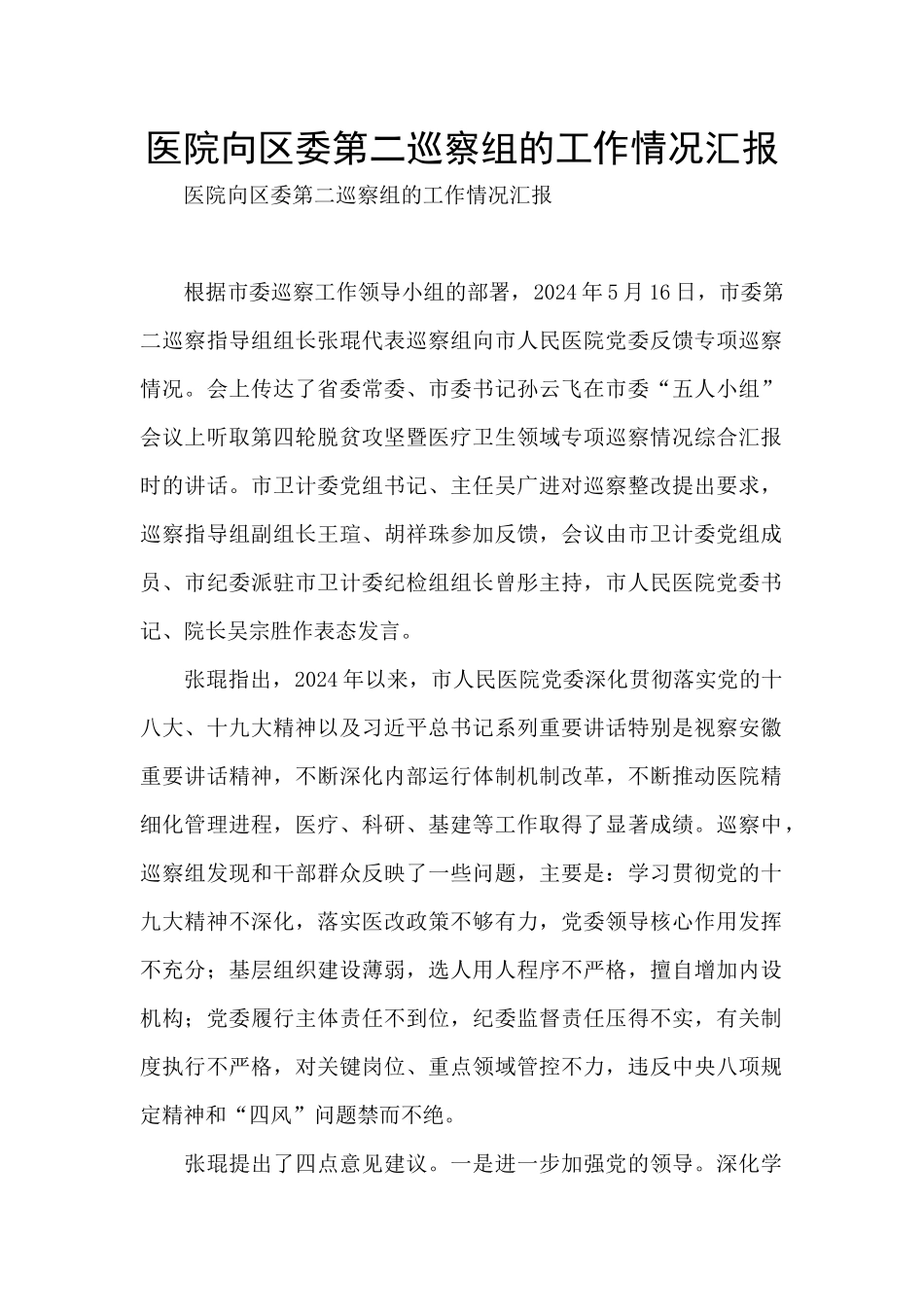 医院向区委第二巡察组的工作情况汇报_第1页