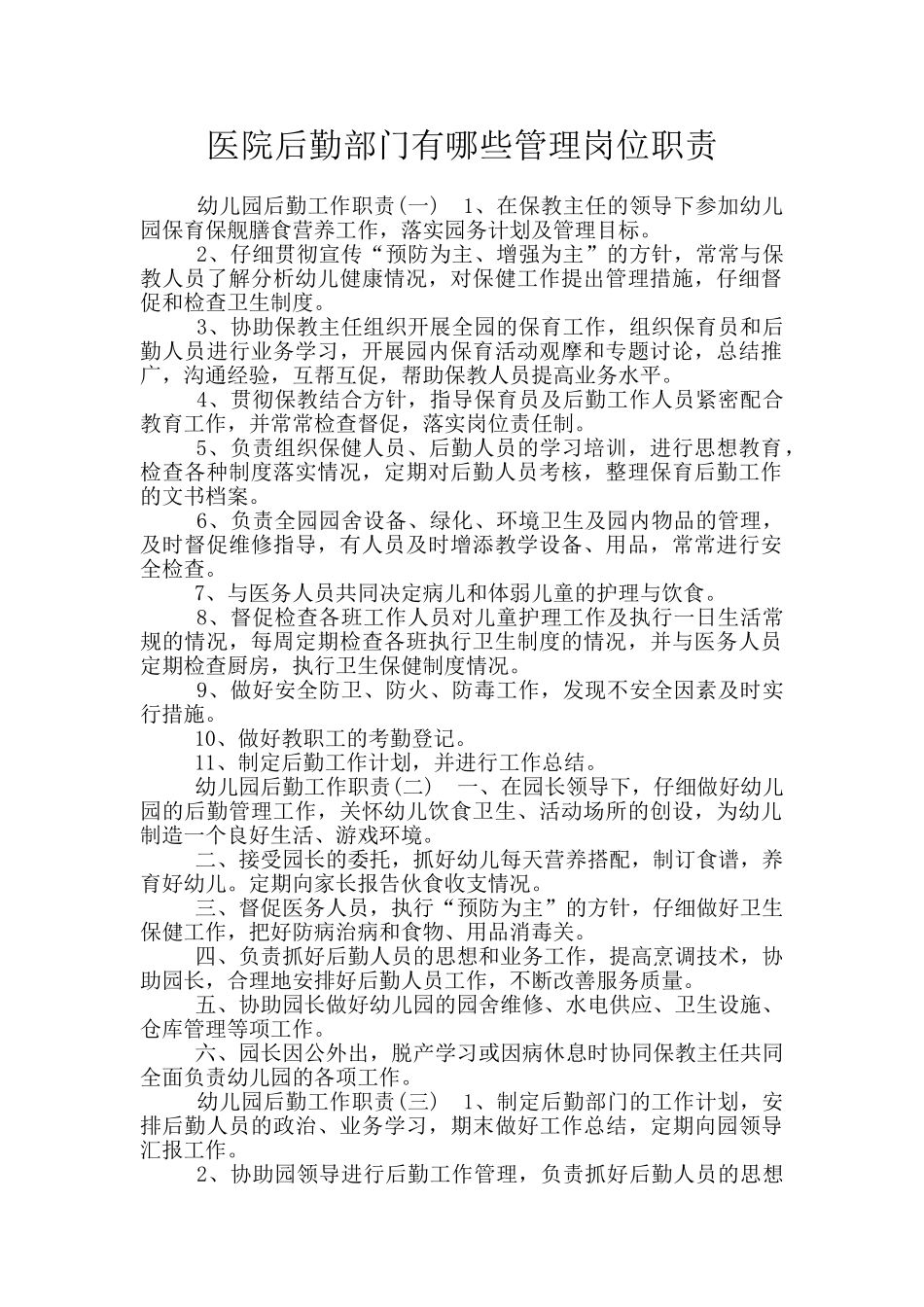 医院后勤部门有哪些管理岗位职责_第1页