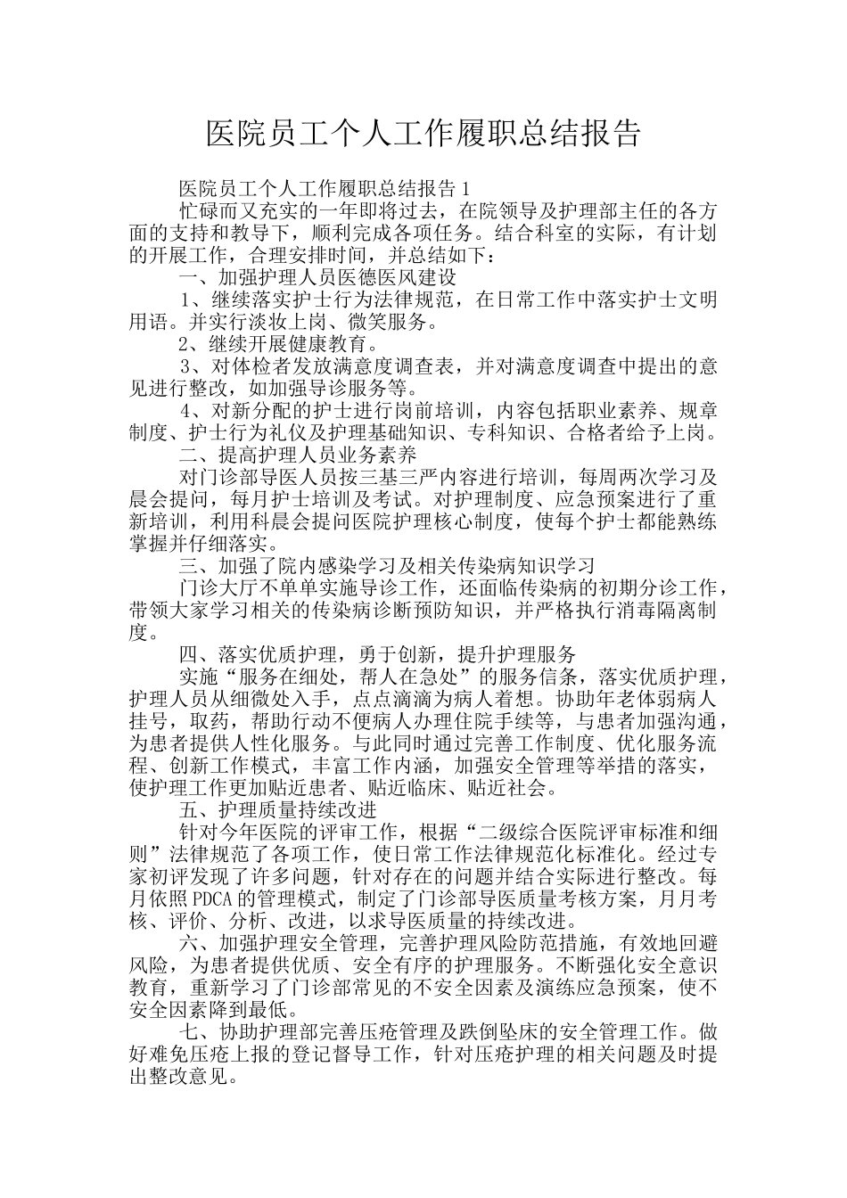 医院员工个人工作履职总结报告_第1页