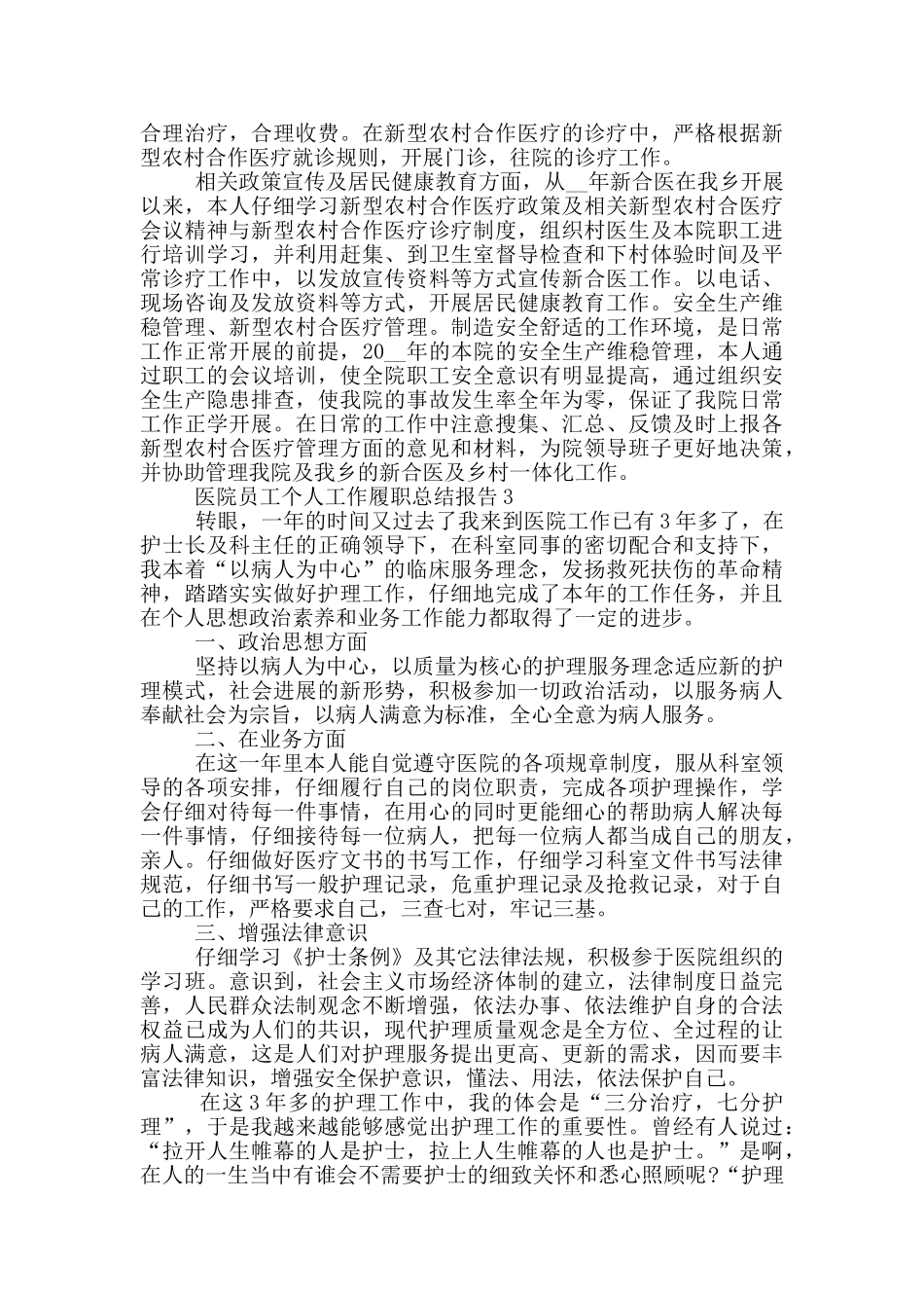 医院员工个人工作履职总结报告_第3页
