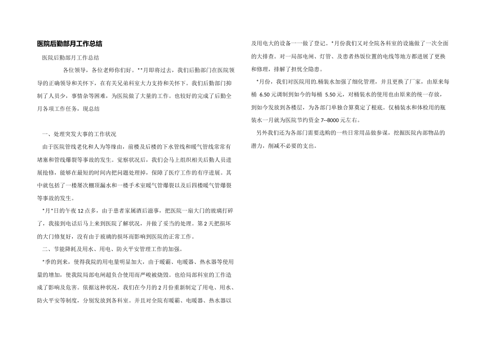 医院后勤部月工作总结_第1页