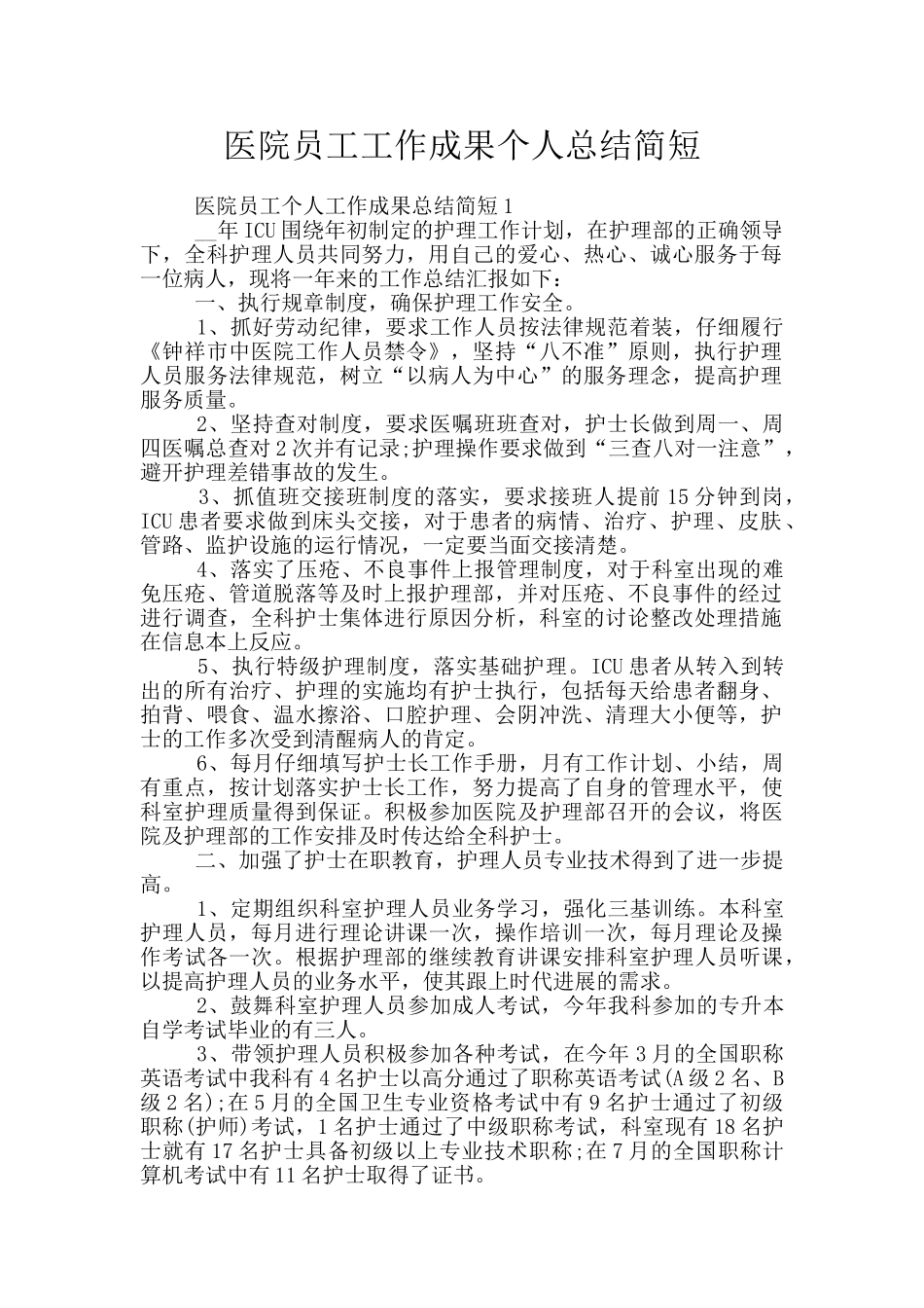 医院员工工作成果个人总结简短_第1页