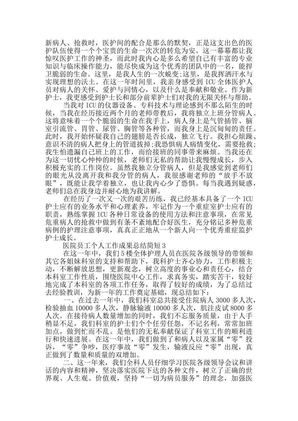 医院员工工作成果个人总结简短_第3页