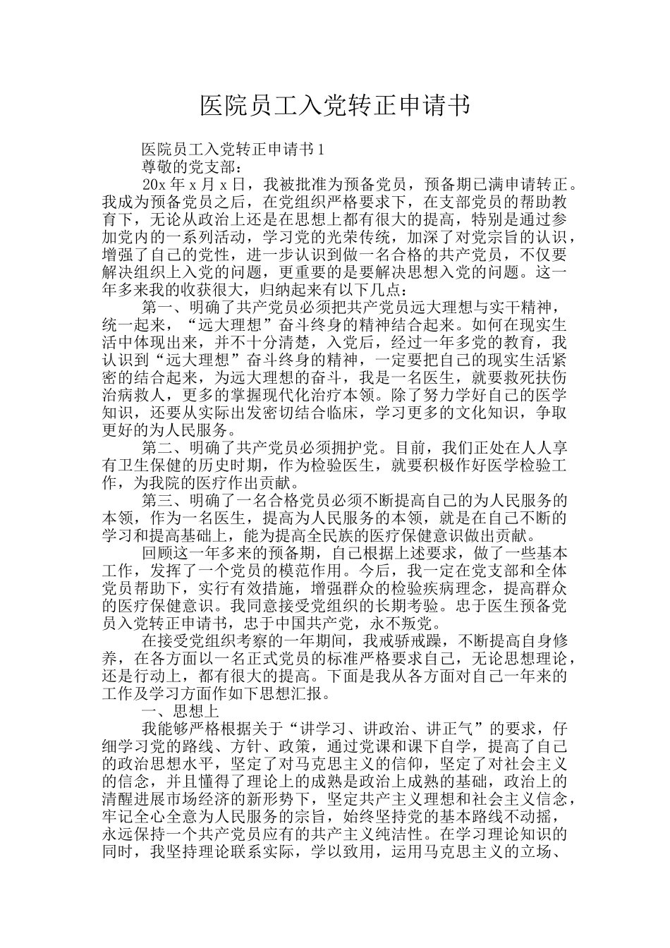 医院员工入党转正申请书_第1页
