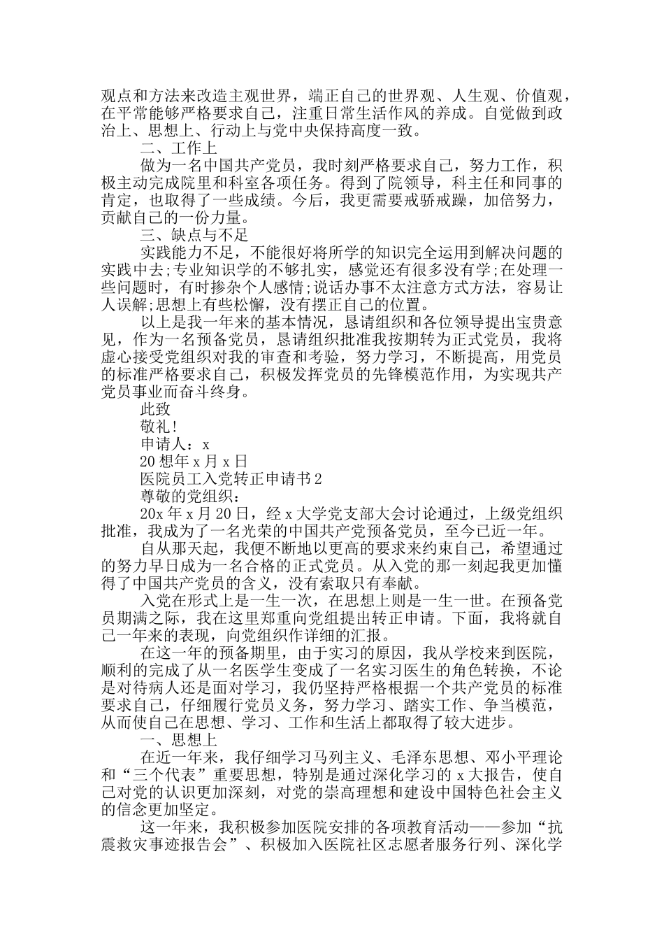 医院员工入党转正申请书_第2页