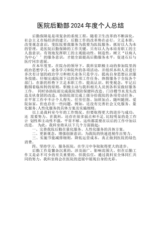 医院后勤部2024年度个人总结