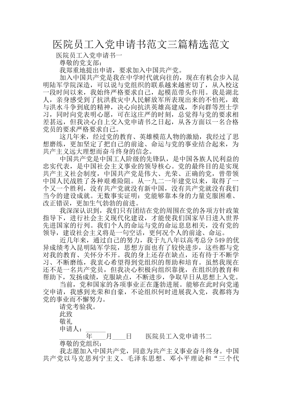 医院员工入党申请书范文三篇精选范文_第1页