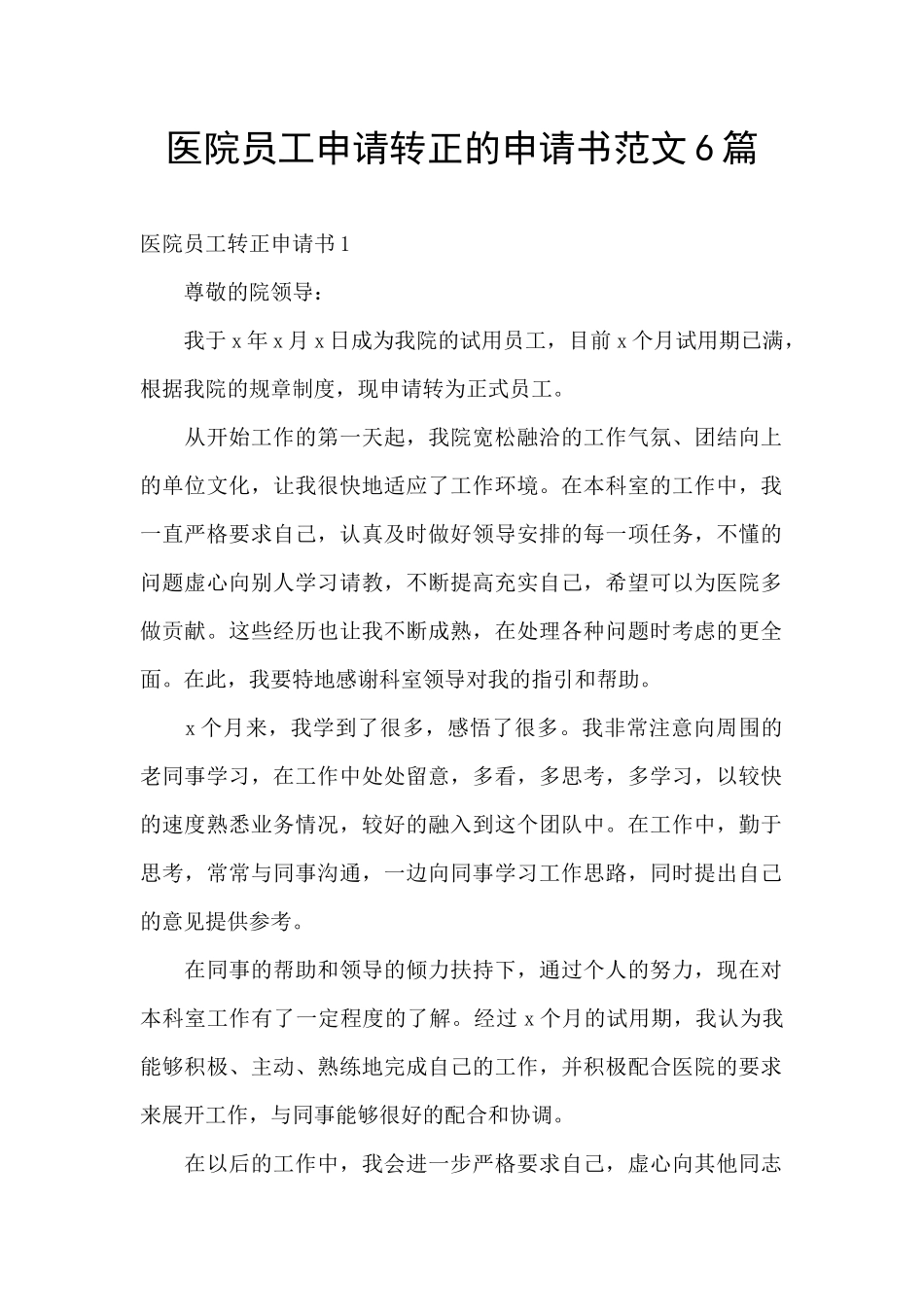 医院员工申请转正的申请书范文6篇_第1页