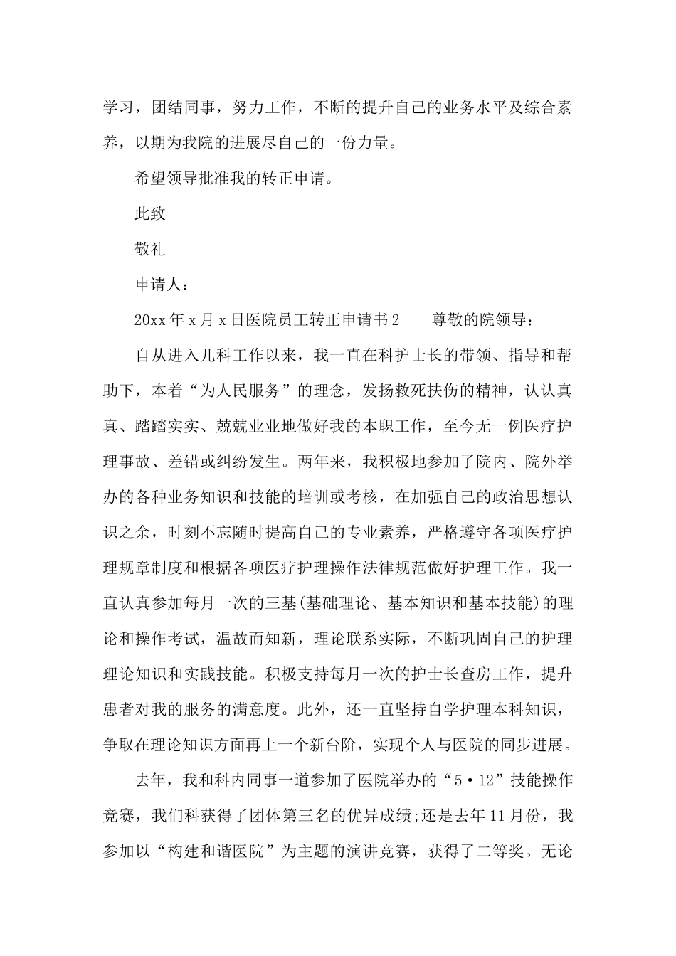 医院员工申请转正的申请书范文6篇_第2页