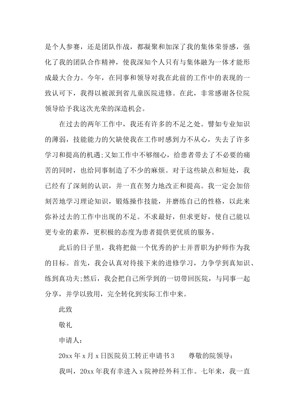 医院员工申请转正的申请书范文6篇_第3页