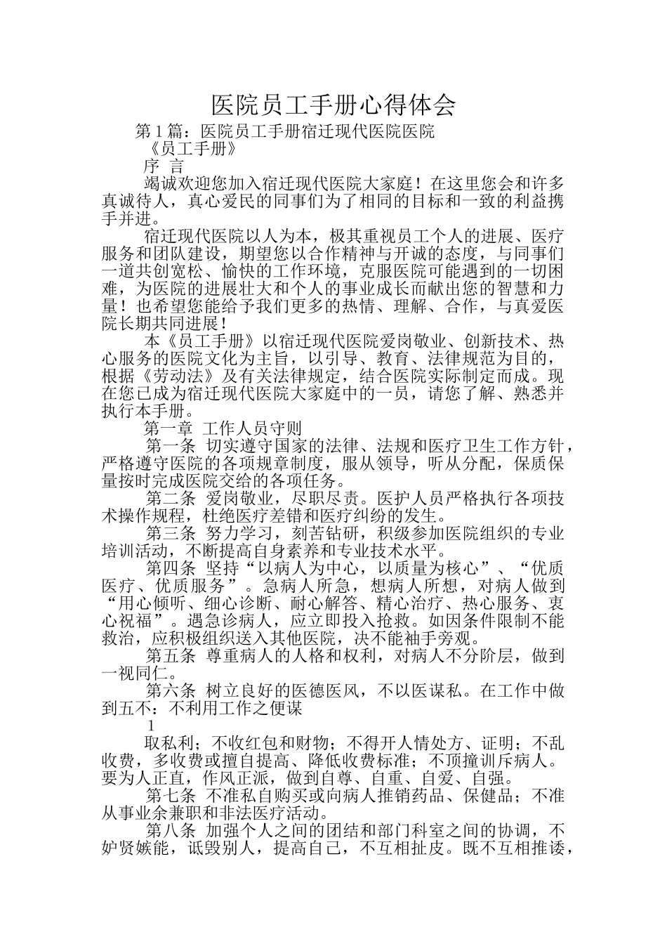 医院员工手册心得体会_第1页