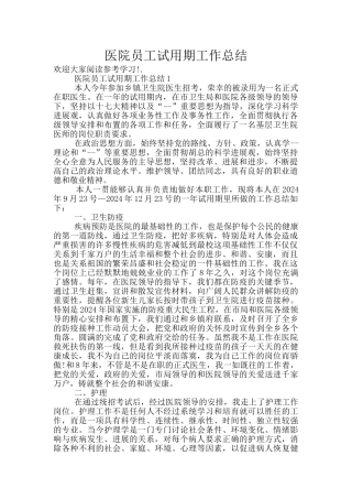 医院员工试用期工作总结