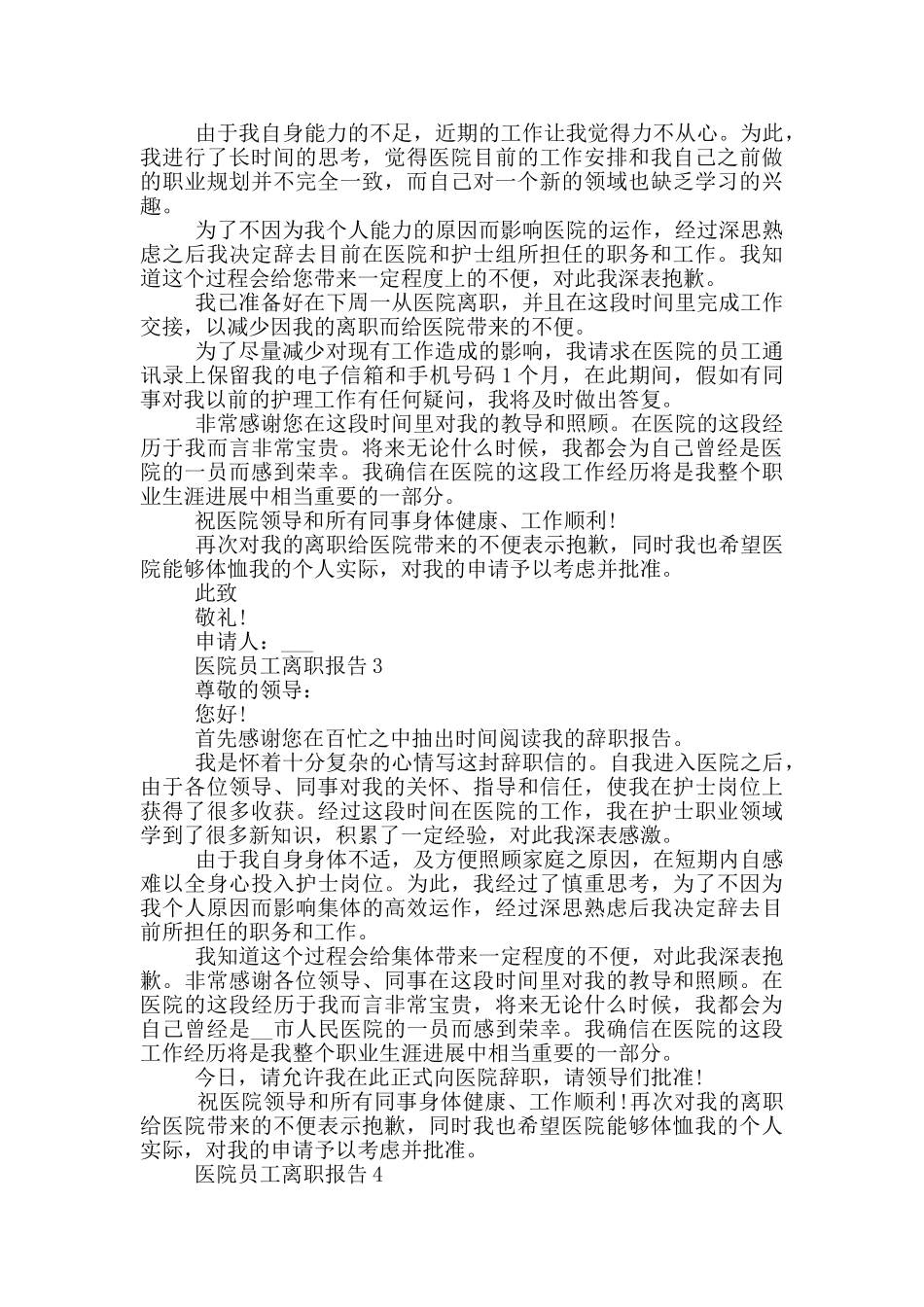 医院员工离职报告_第2页