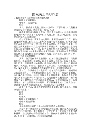 医院员工离职报告