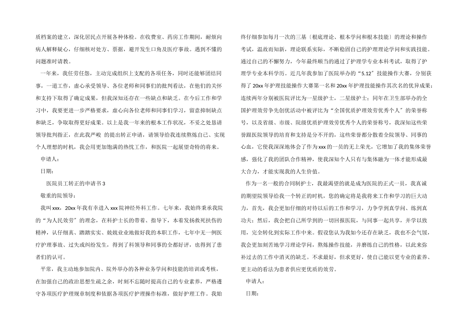 医院员工转正的申请书_第2页