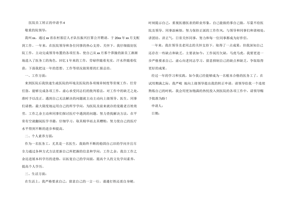 医院员工转正的申请书_第3页