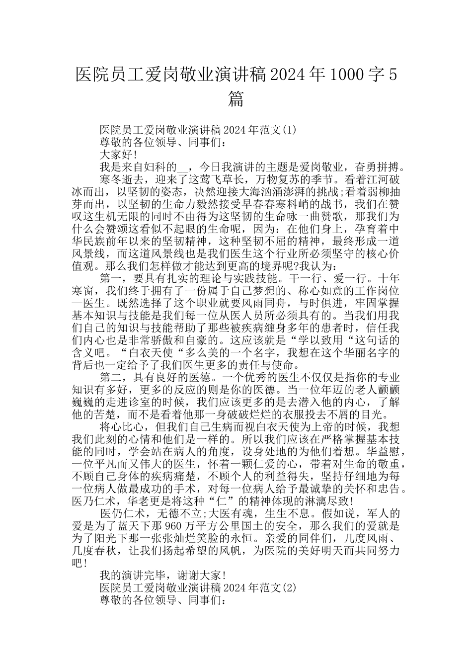 医院员工爱岗敬业演讲稿2024年1000字5篇_第1页