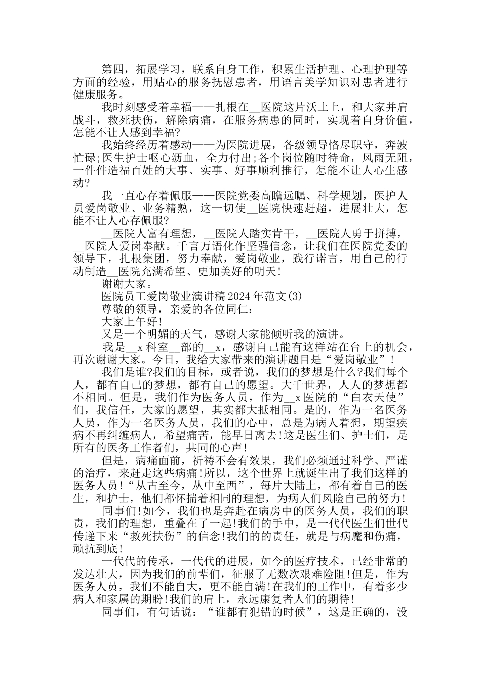 医院员工爱岗敬业演讲稿2024年1000字5篇_第3页