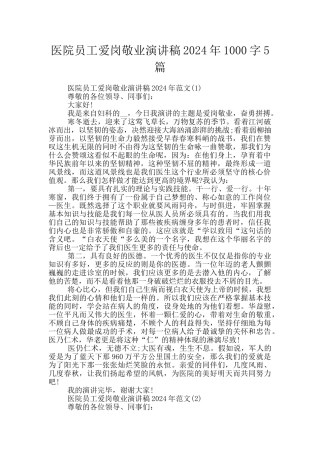 医院员工爱岗敬业演讲稿2024年1000字5篇