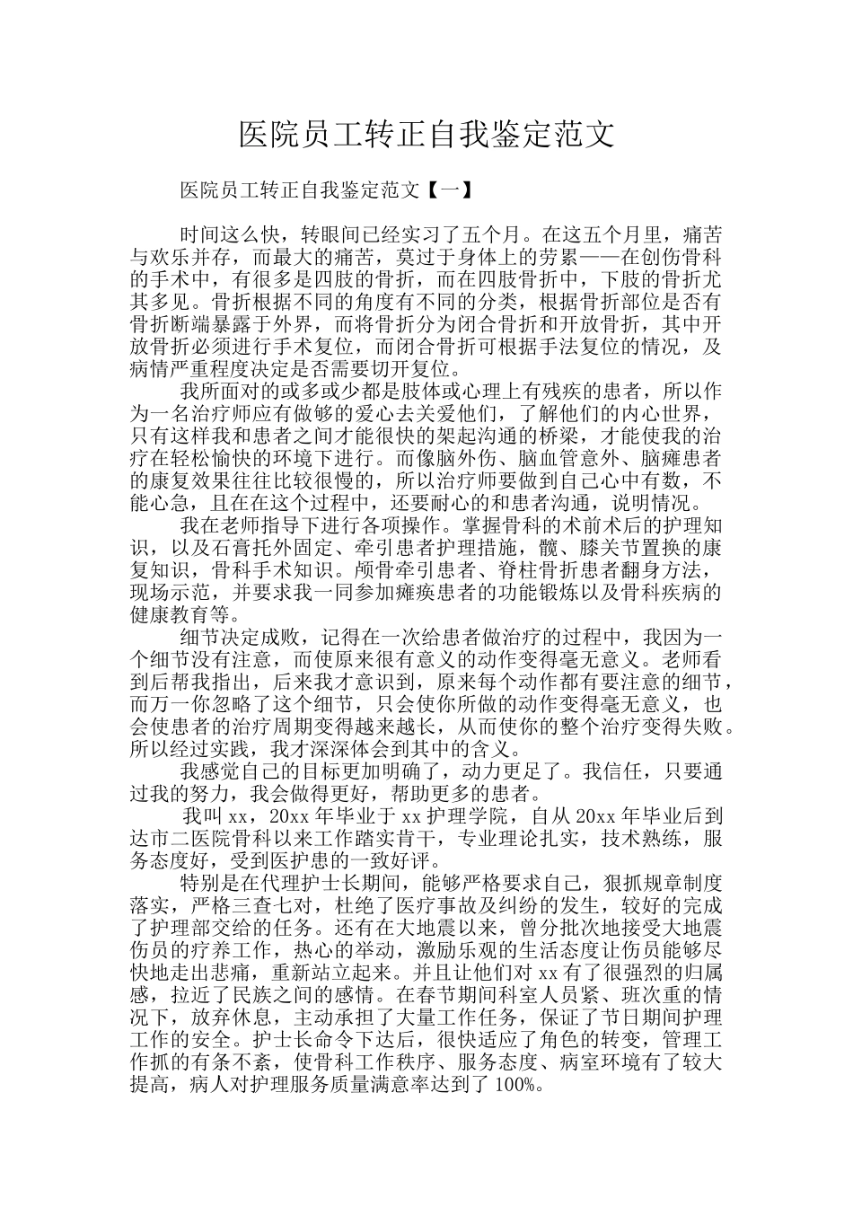 医院员工转正自我鉴定范文_第1页