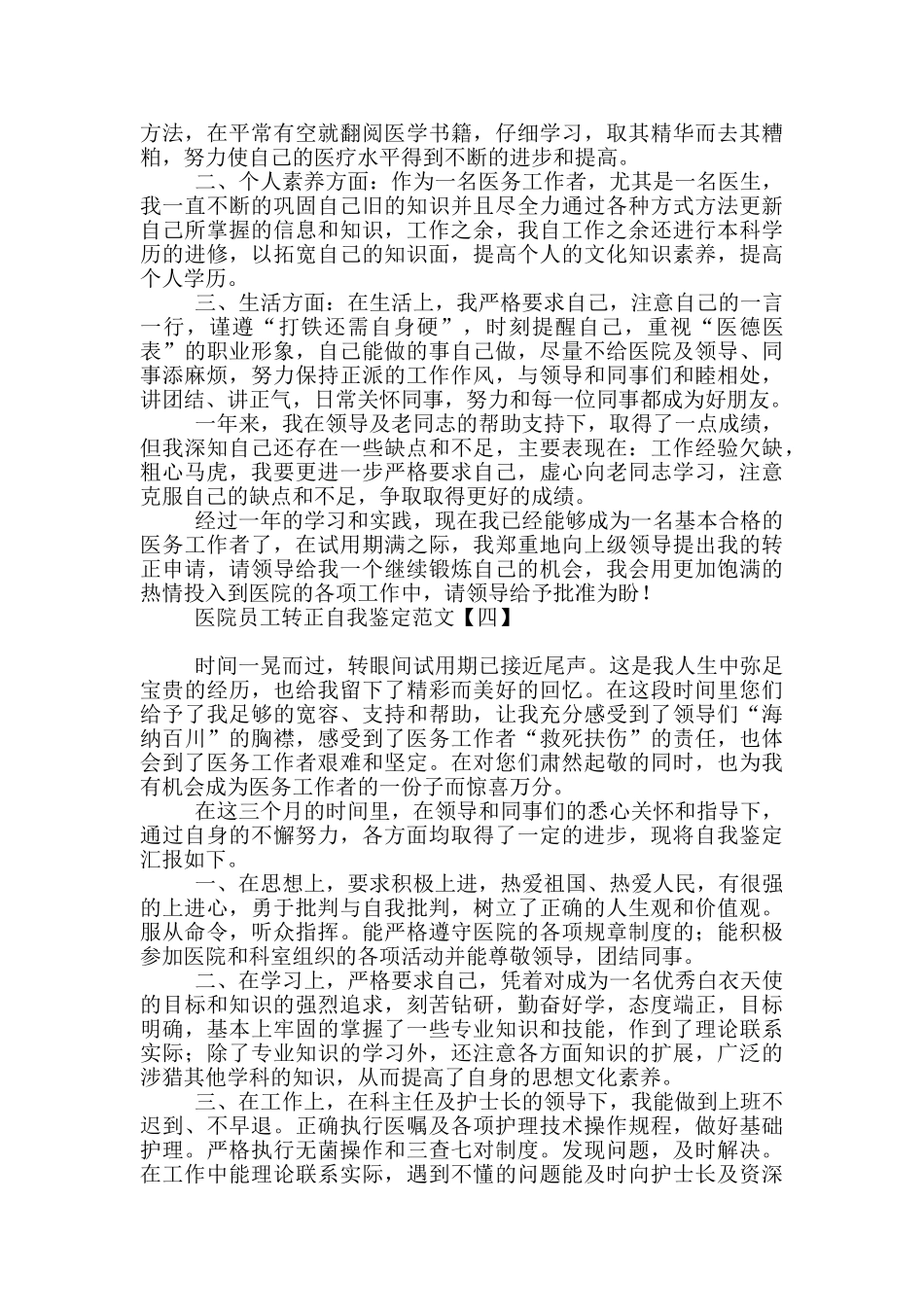 医院员工转正自我鉴定范文_第3页