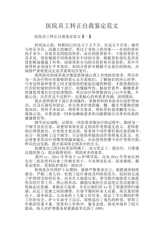 医院员工转正自我鉴定范文