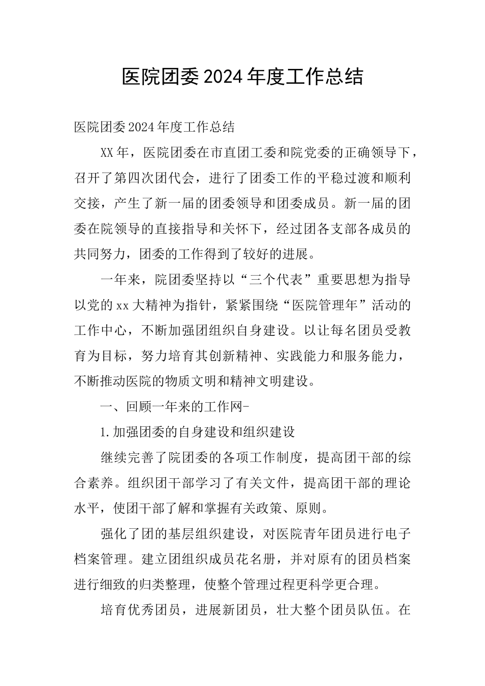 医院团委2024年度工作总结_第1页