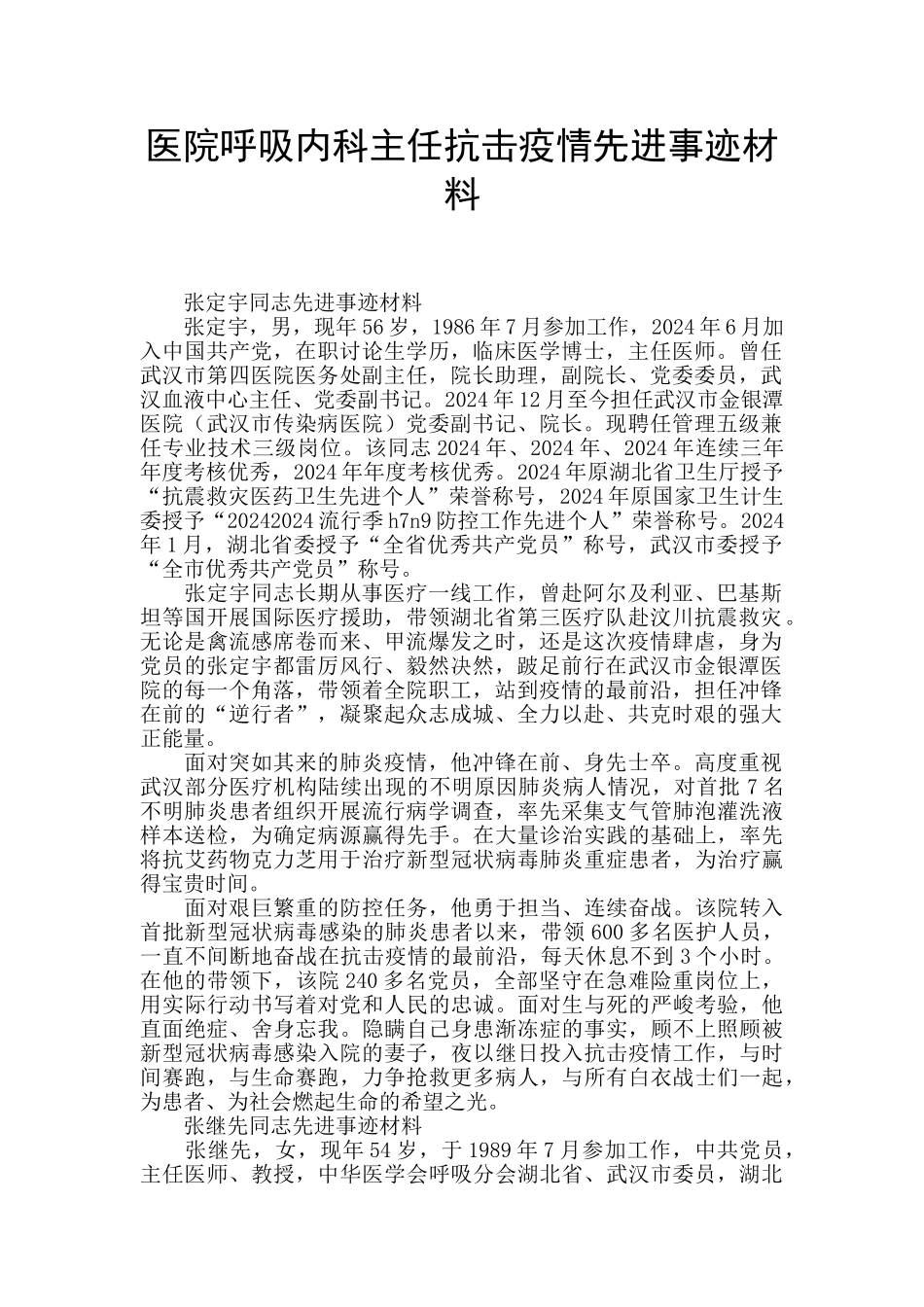 医院呼吸内科主任抗击疫情先进事迹材料_第1页