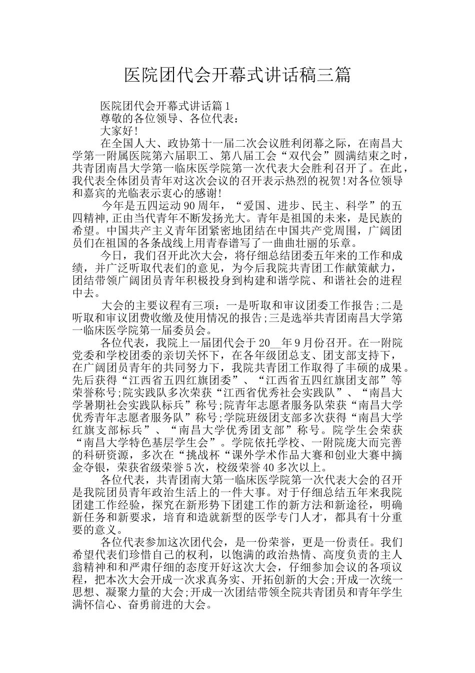 医院团代会开幕式讲话稿三篇_第1页