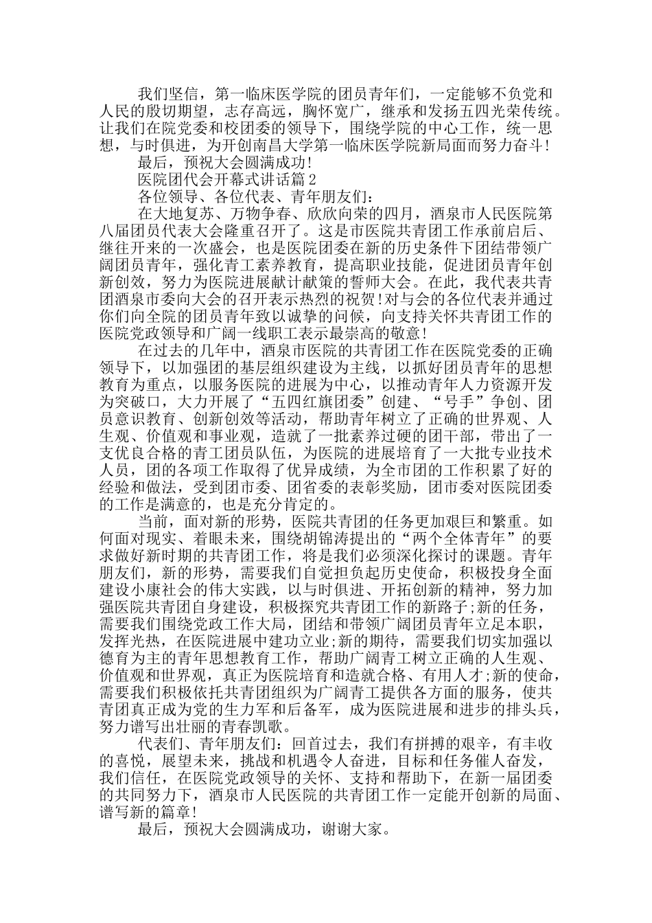 医院团代会开幕式讲话稿三篇_第2页