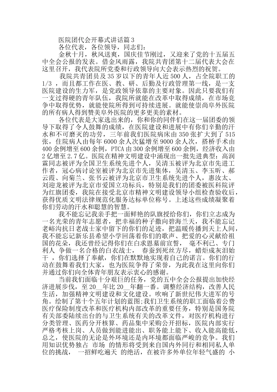 医院团代会开幕式讲话稿三篇_第3页