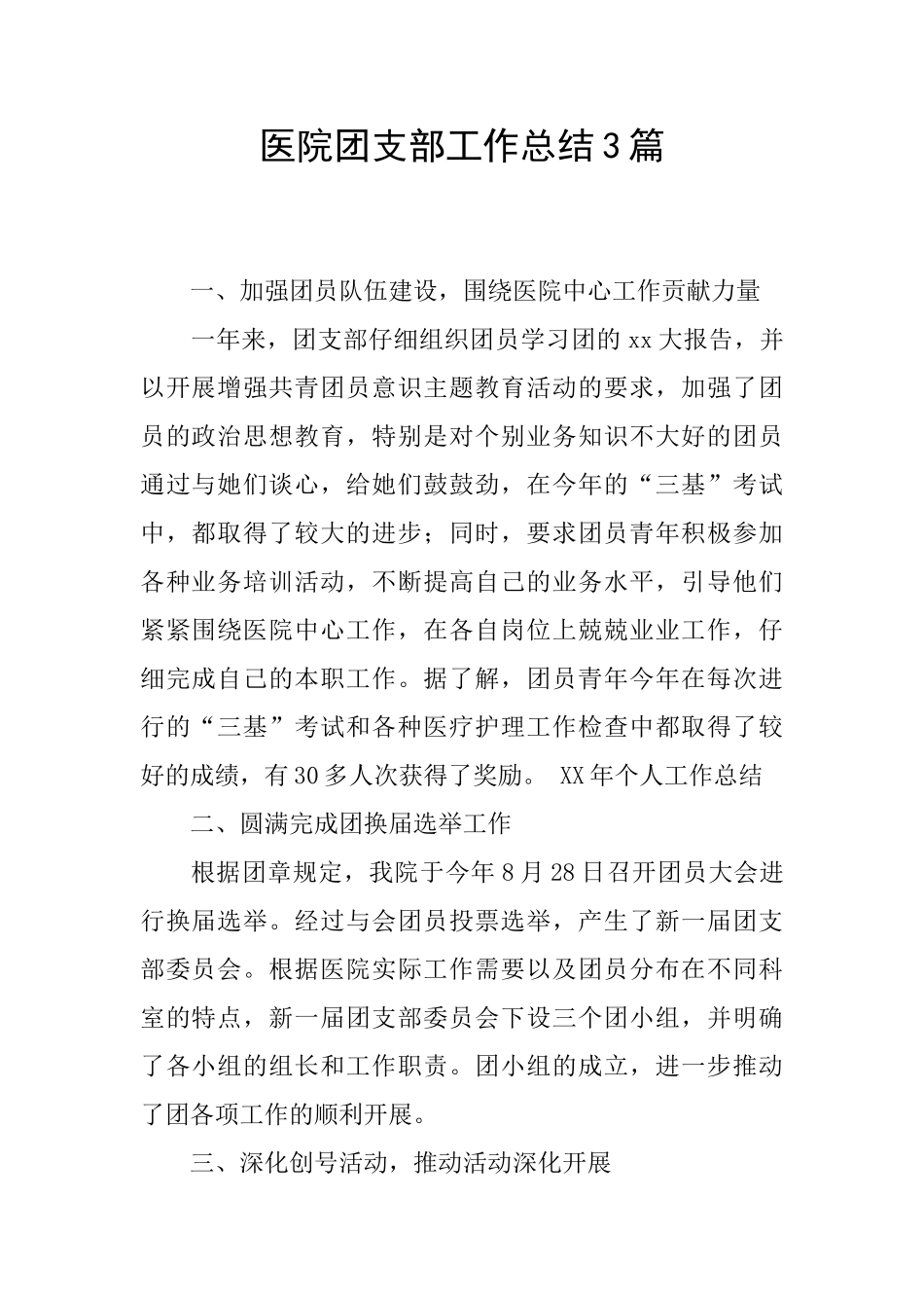 医院团支部工作总结3篇_第1页