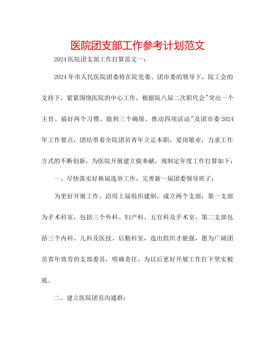 医院团支部工作参考计划范文_第1页