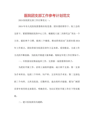 医院团支部工作参考计划范文