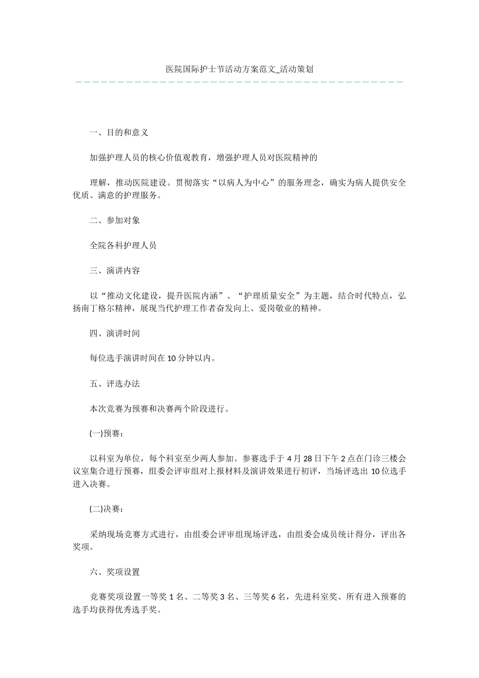 医院国际护士节活动方案范文_第1页