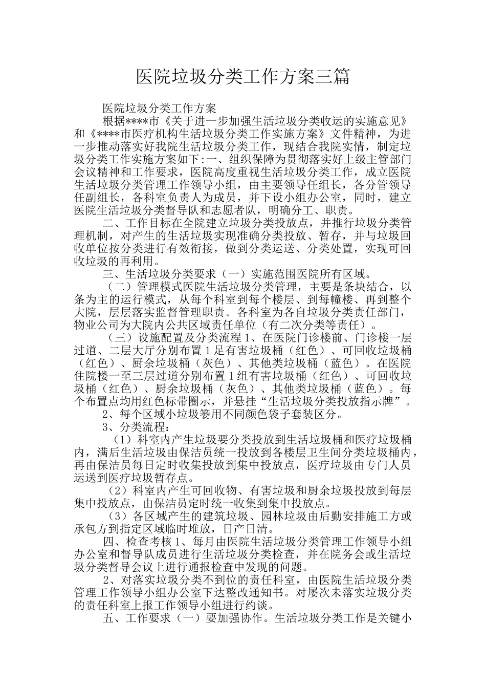 医院垃圾分类工作方案三篇_第1页