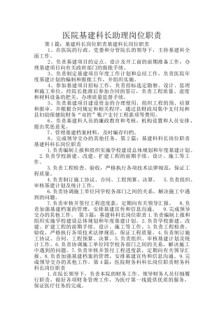 医院基建科长助理岗位职责